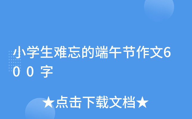 小开云kaiyun(中国)生难忘的端午节作文600字