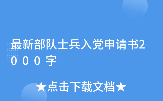 最新部队士兵入党申请书2000字