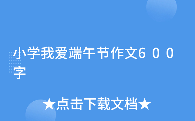 小开云kaiyun(中国)我爱端午节作文600字