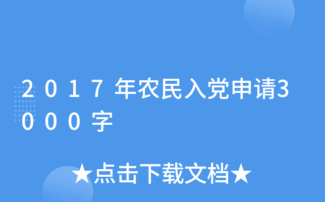 2017年农民入党申请3000字