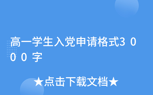 高一开云kaiyun(中国)生入党申请格式3000字