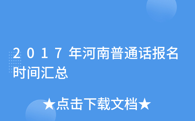 2017年河南普通话报名时间汇总
