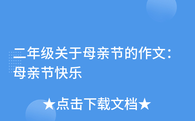 二年级关于母亲节的作文：母亲节快乐