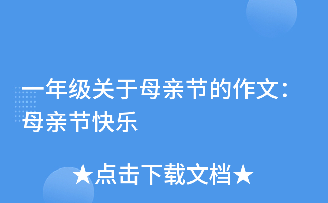 一年级关于母亲节的作文：母亲节快乐