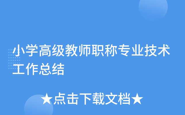 小开云kaiyun(中国)高级教师职称专业技术工作总结