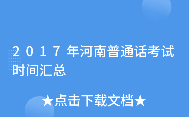 2017年河南普通话考试时间汇总