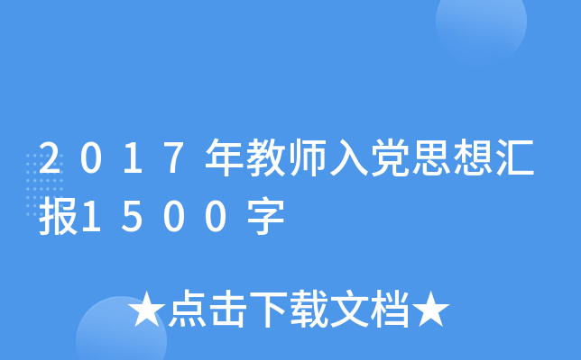 2017年教师入党思想汇报1500字