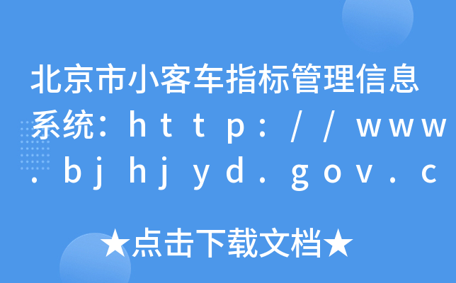 С܇(ch)ָ(bio)Ϣϵy(tng)http://www.bjhjyd.gov.cn/