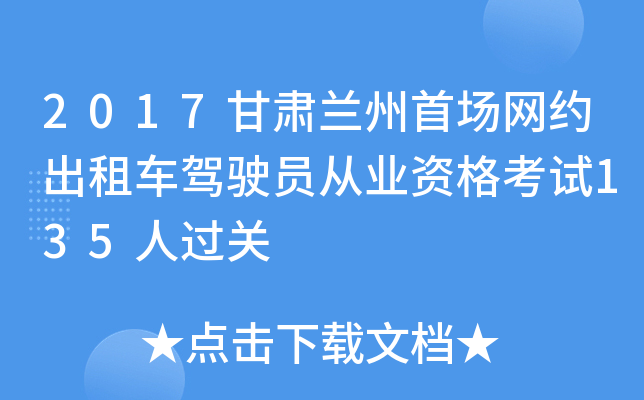 2017甘肃兰州首场网约出租车驾驶员从业资格考试135人过关