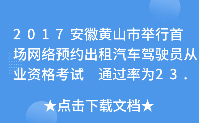 2017安徽黄山市举行首场网络预约出租汽车驾驶员从业资格考试 为23.8%