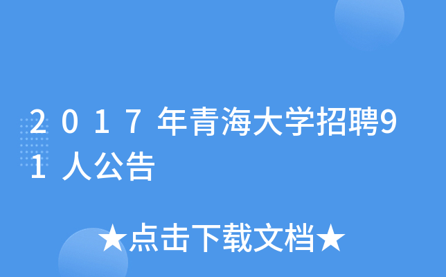 2017年青海大开云kaiyun(中国)招聘91人公告