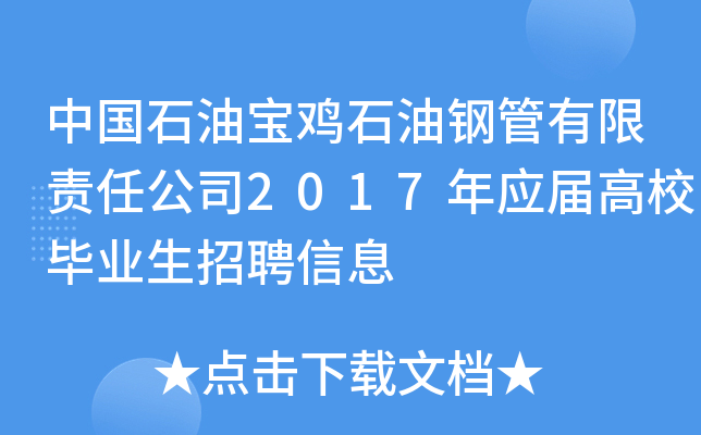 中国石油宝鸡石油钢管有限责任公司2017年应届高校毕业生招聘信息