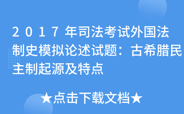 2017年司法考试外国法制史模拟论述试题：古希腊民主制起源及特点