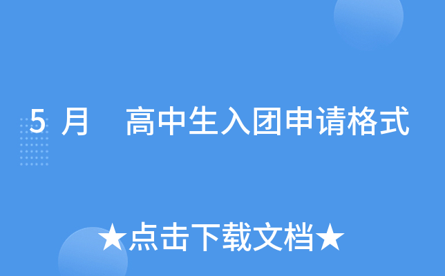 5月 高中生入团申请格式