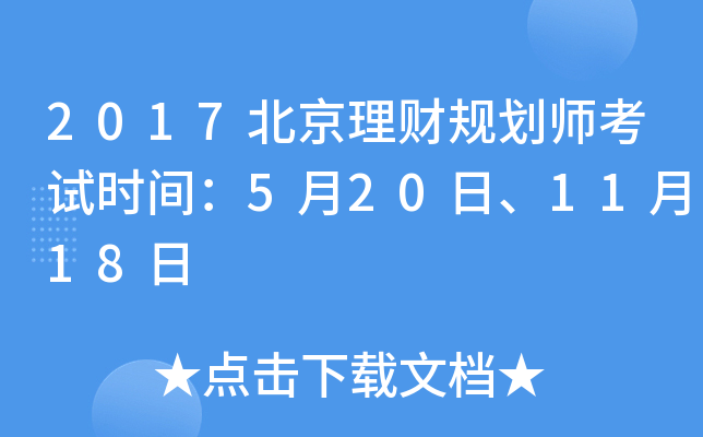 2017北京理财规划师考试时间：5月20日、11月18日