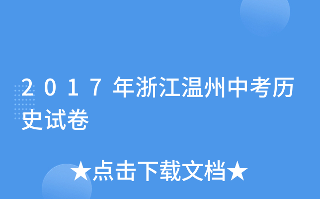 2017㽭п?x)vʷԇ