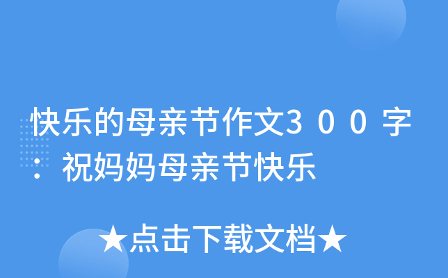 快乐的母亲节作文300字：祝妈妈母亲节快乐