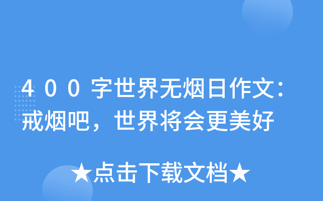 400字世界无烟日作文：戒烟吧，世界将会更美好