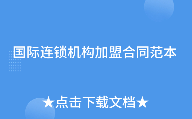 国际连锁机构加盟合同范本
