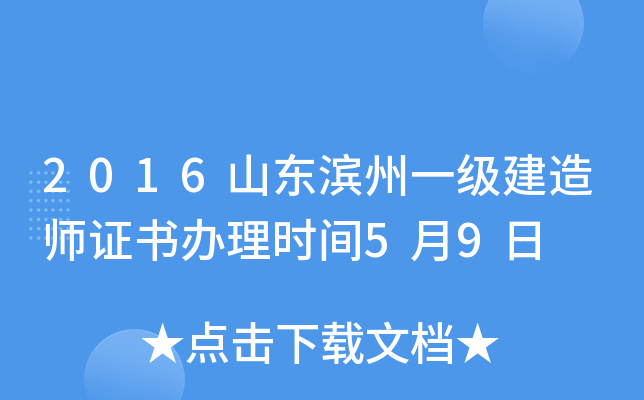 2016山东滨州一级建造师证书办理时间5月9日