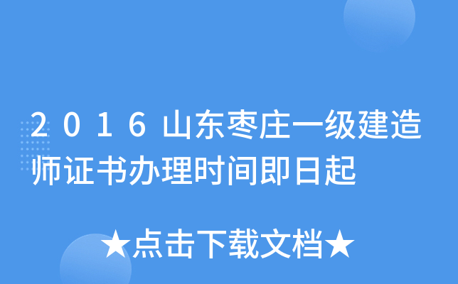 2016山东枣庄一级建造师证书办理时间即日起