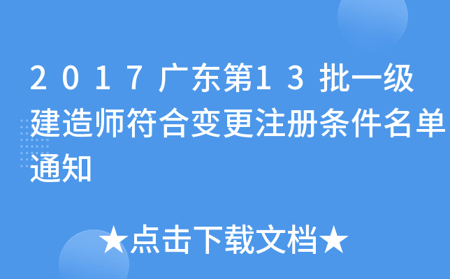 2017广东第13批一级建造师符合变更注册条件名单通知