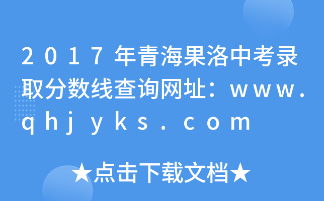 2017年青海果洛中考录取分数线查询网址：www.qhjyks.com