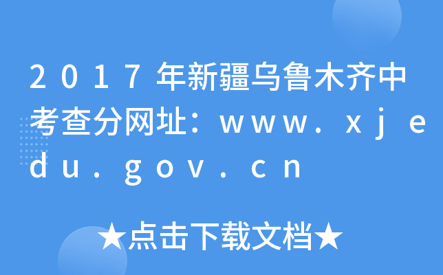 2017½ľRп־W(wng)ַwww.xjedu.gov.cn