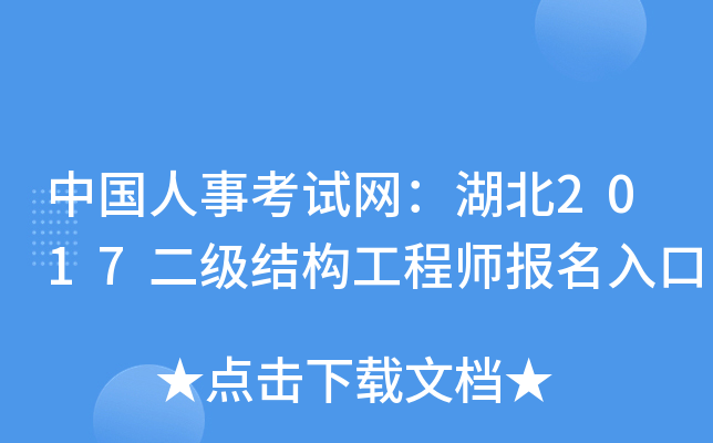 中国人事考试网：湖北2017二级结构工程师报名入口