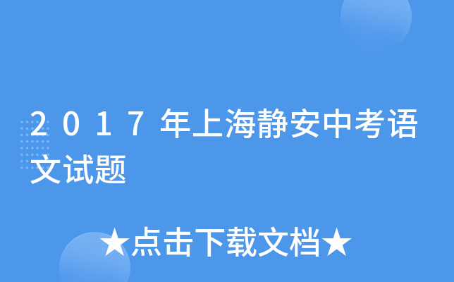 2017年上海静安中考语文试题