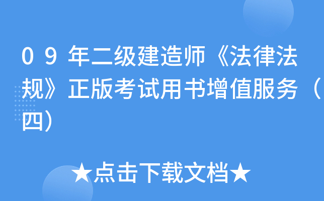 09年二级建造师《法律法规》正版考试用书增值服务（四）