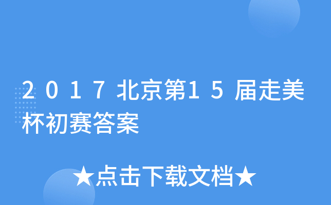 2017北京第xx届走美杯初赛答案