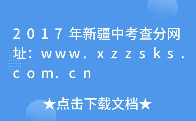 2017½п־W(wng)ַwww.xzzsks.com.cn