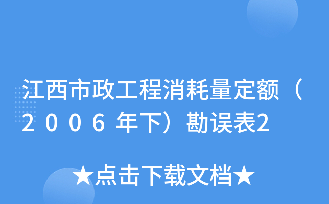 江西市政工程消耗量定额（2006年下）勘误表2