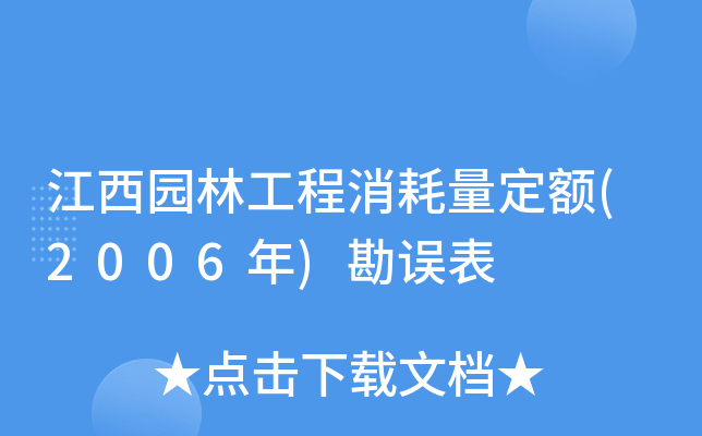 江西园林工程消耗量定额(2006年)勘误表
