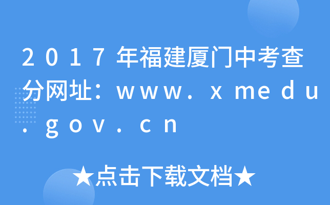 2017긣BTп־W(wng)ַwww.xmedu.gov.cn