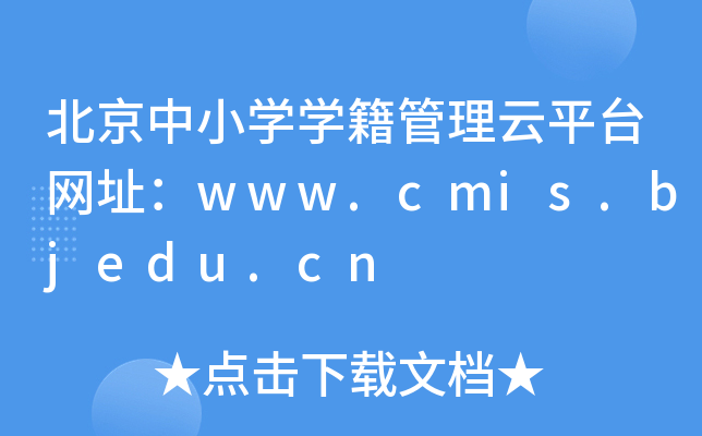 СWWƽ_W(wng)ַwww.cmis.bjedu.cn