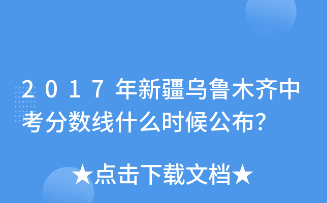 2017年新疆乌鲁木齐中考分数线什么时候公布？