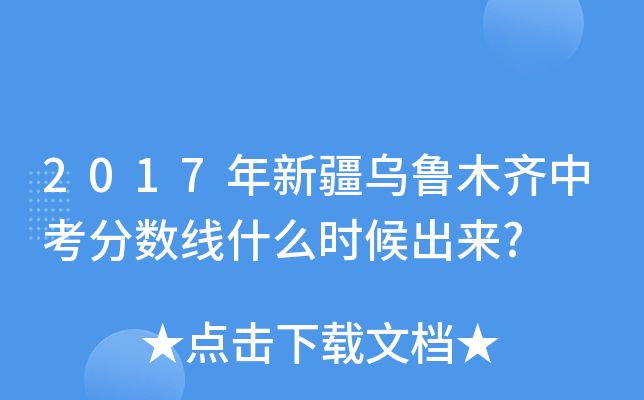 2017年新疆乌鲁木齐中考分数线什么时候出来?