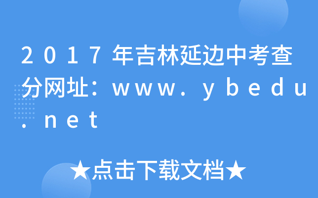 2017꼪߅п־W(wng)ַwww.ybedu.net