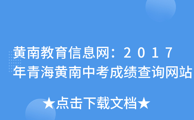 黄南教育信息网：2017年青海黄南中考成绩查询网站