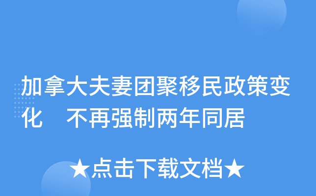 加拿大夫妻团聚移民政策变化 不再强制两年同居