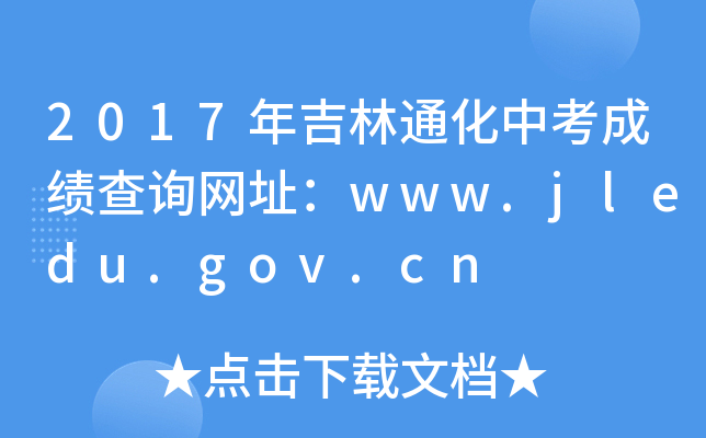 2017꼪ͨпɿԃW(wng)ַwww.jledu.gov.cn