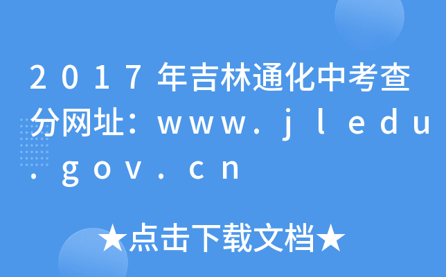 2017꼪ͨп־W(wng)ַwww.jledu.gov.cn