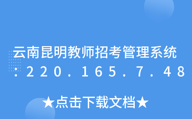 云南昆明教师招考管理系统：220.165.7.48