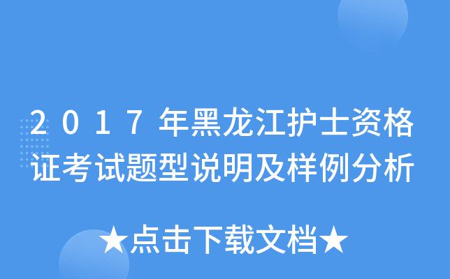 2017年黑龙江护士资格证考试题型说明及样例分析