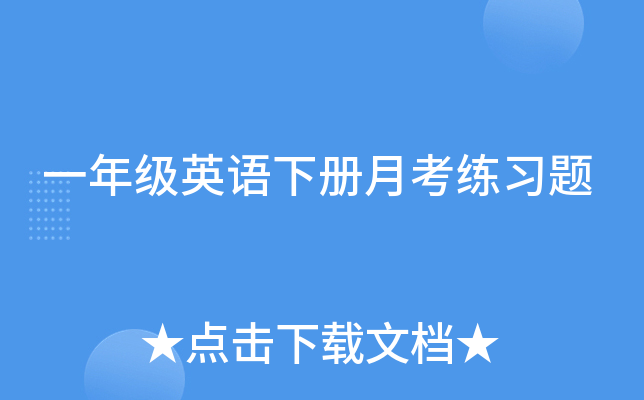 一年级英语下册月考练习题