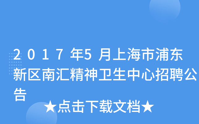 2017年5月上海市浦东新区南汇精神卫生中心招聘公告