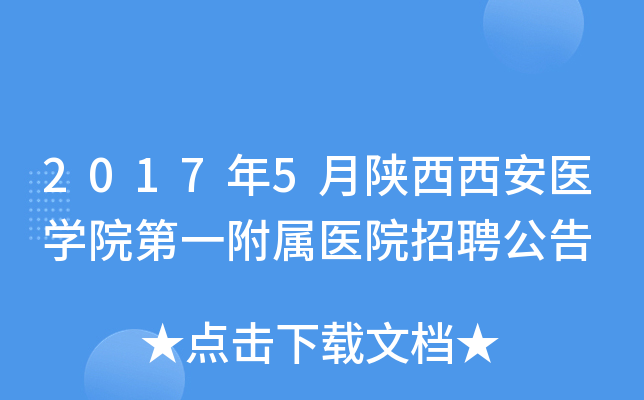 2017年5月陕西西安医开云kaiyun(中国)院第一附属医院招聘公告