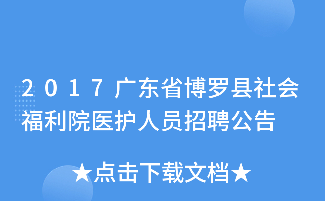 2017广东省博罗县社会福利院医护人员招聘公告